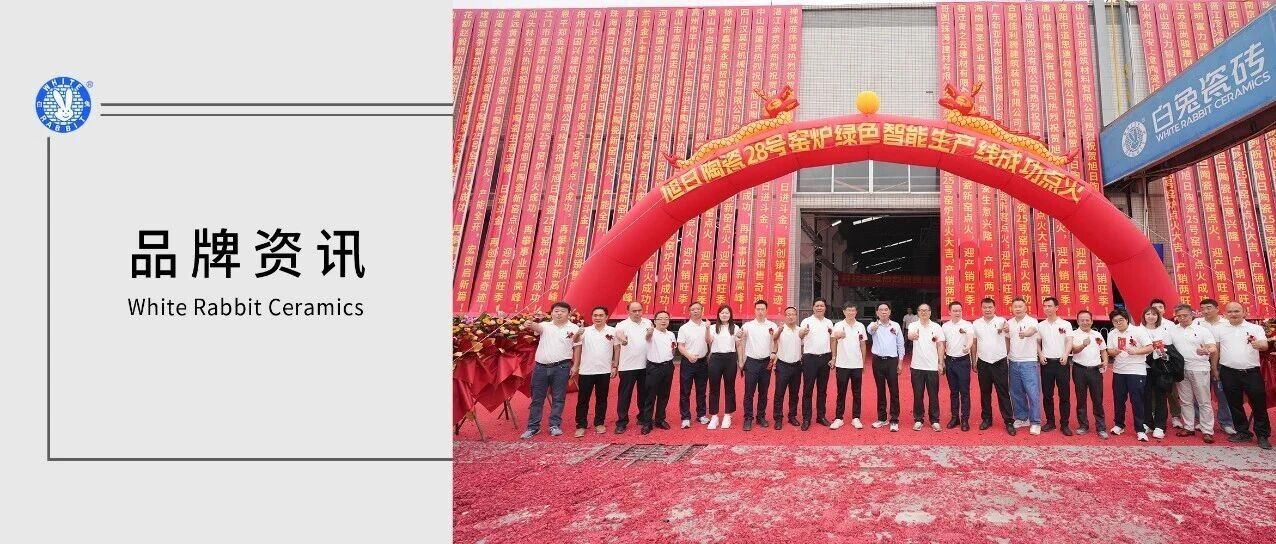 树智造标杆 为美好生活聚力｜热烈祝贺白兔瓷砖28号窑炉绿色智能生产线顺利点火！