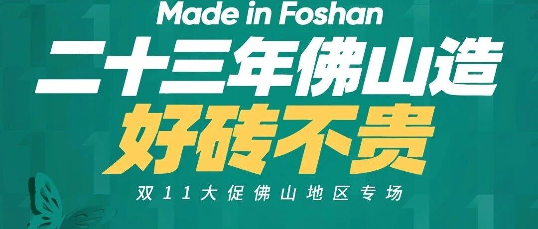 维罗生态砖新零售正式开播，双11大促佛山地区直播专场圆满收官！
