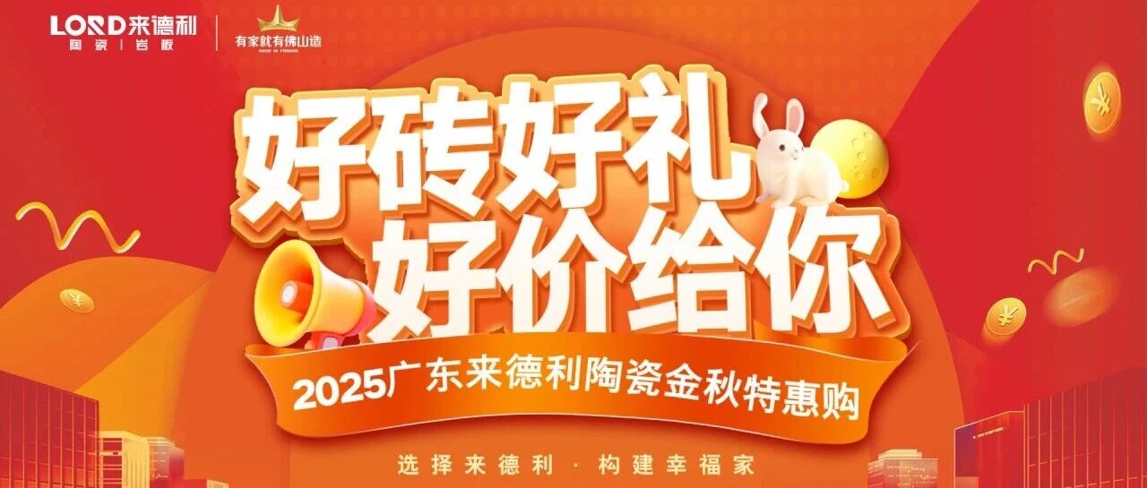 金九银十圆满收官！来德利陶瓷全国经销商爆单不断，共创销售新佳绩