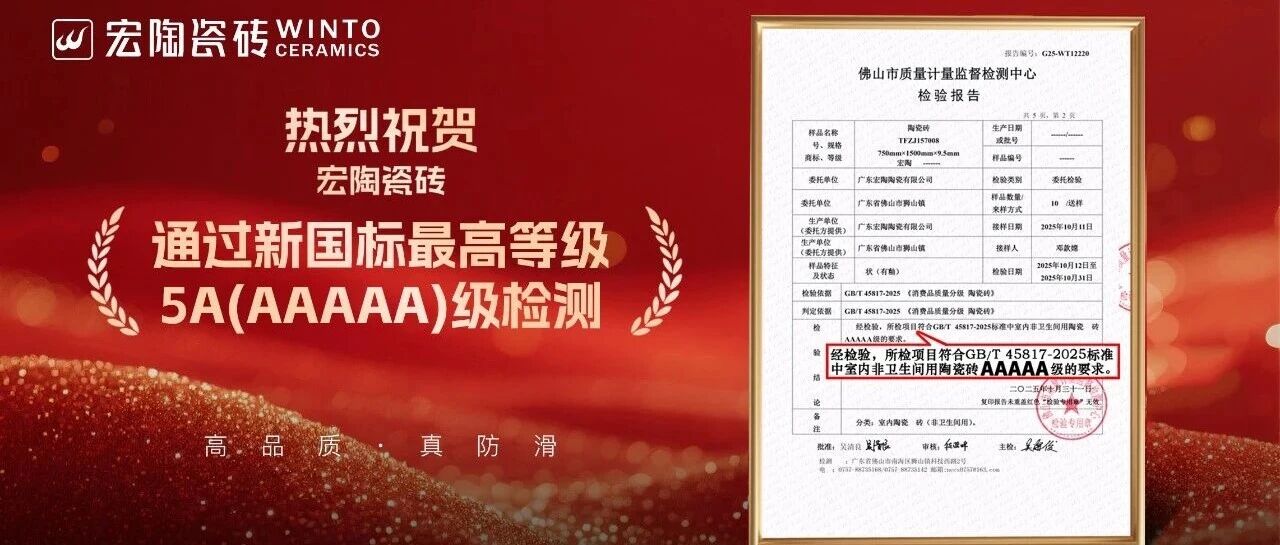 官方认证| 宏陶瓷砖通过5A级质量认证，实力引领陶瓷砖品质新时代