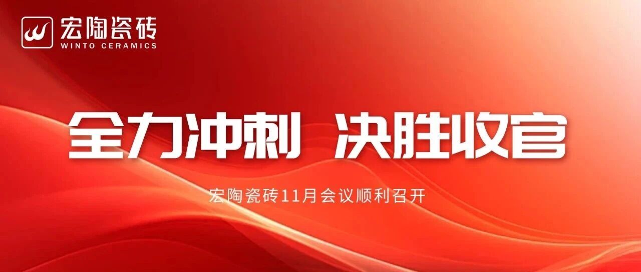 全力冲刺 决胜收官| 宏陶瓷砖11月战略会议打响岁末攻坚战