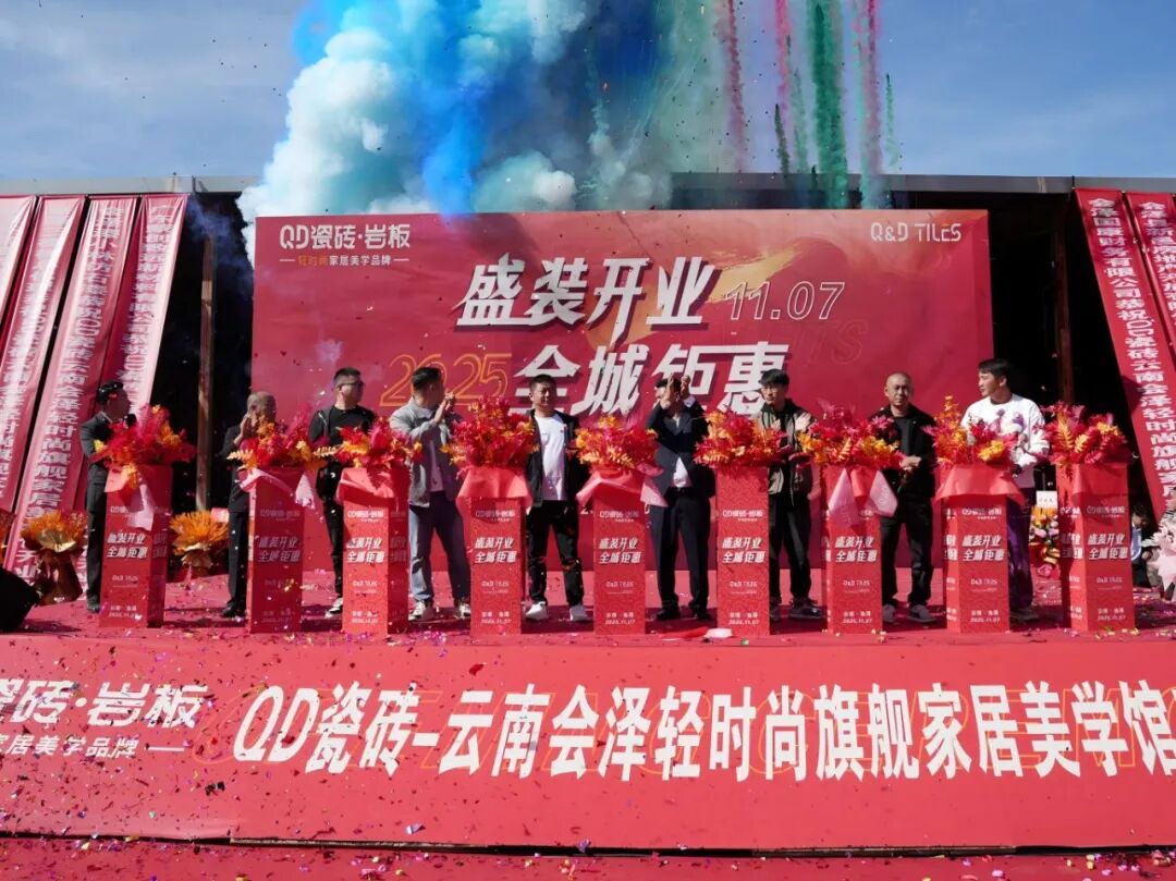 聚势西南·共启新篇 | QD瓷砖云南会泽旗舰店盛大开业