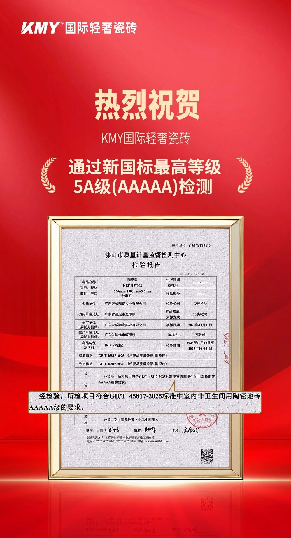 重磅丨KMY國際輕奢瓷磚通過新國標最高標準5A級檢驗，引領(lǐng)行業(yè)品質(zhì)升級