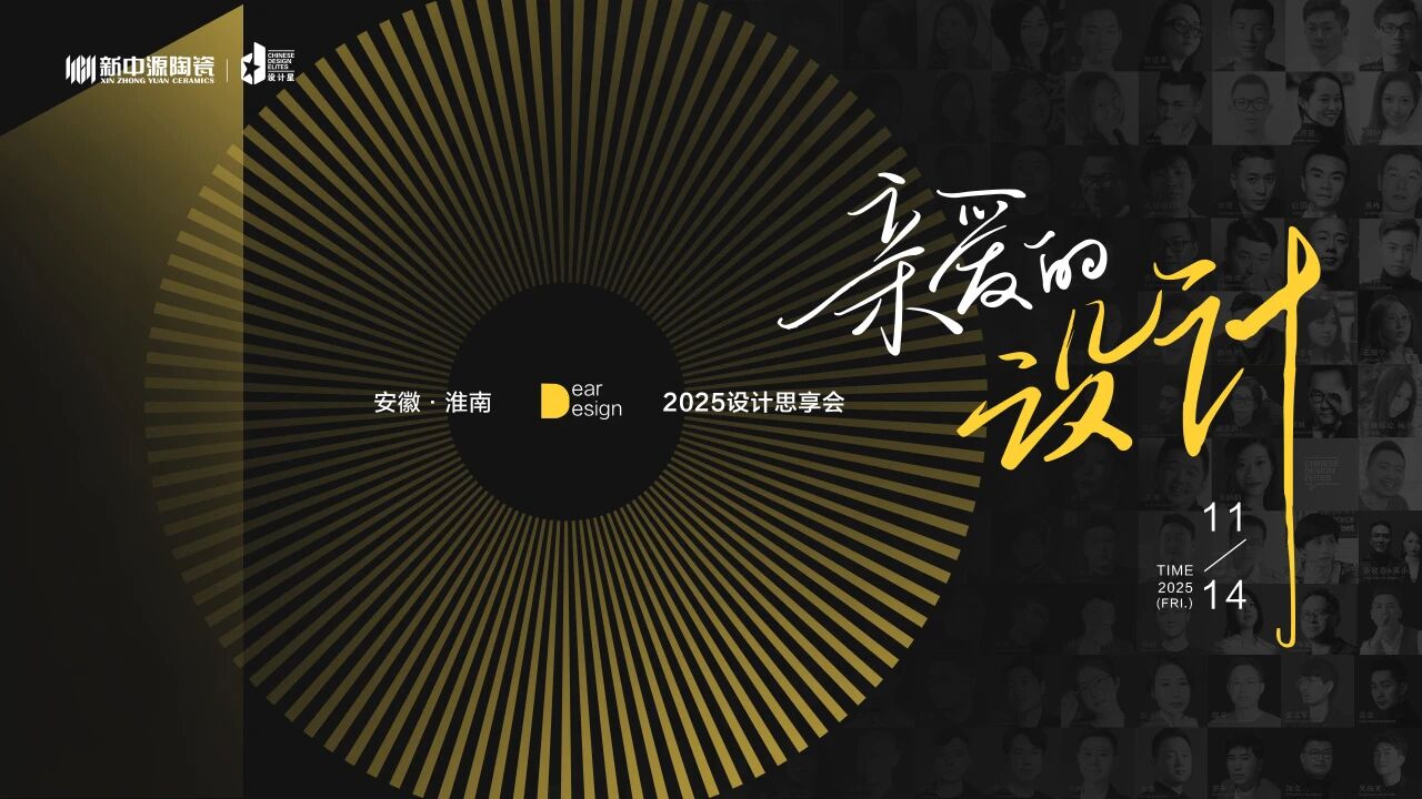 新中源陶瓷「亲爱的设计」淮南设计思享会即将启幕，共鉴设计新篇章！