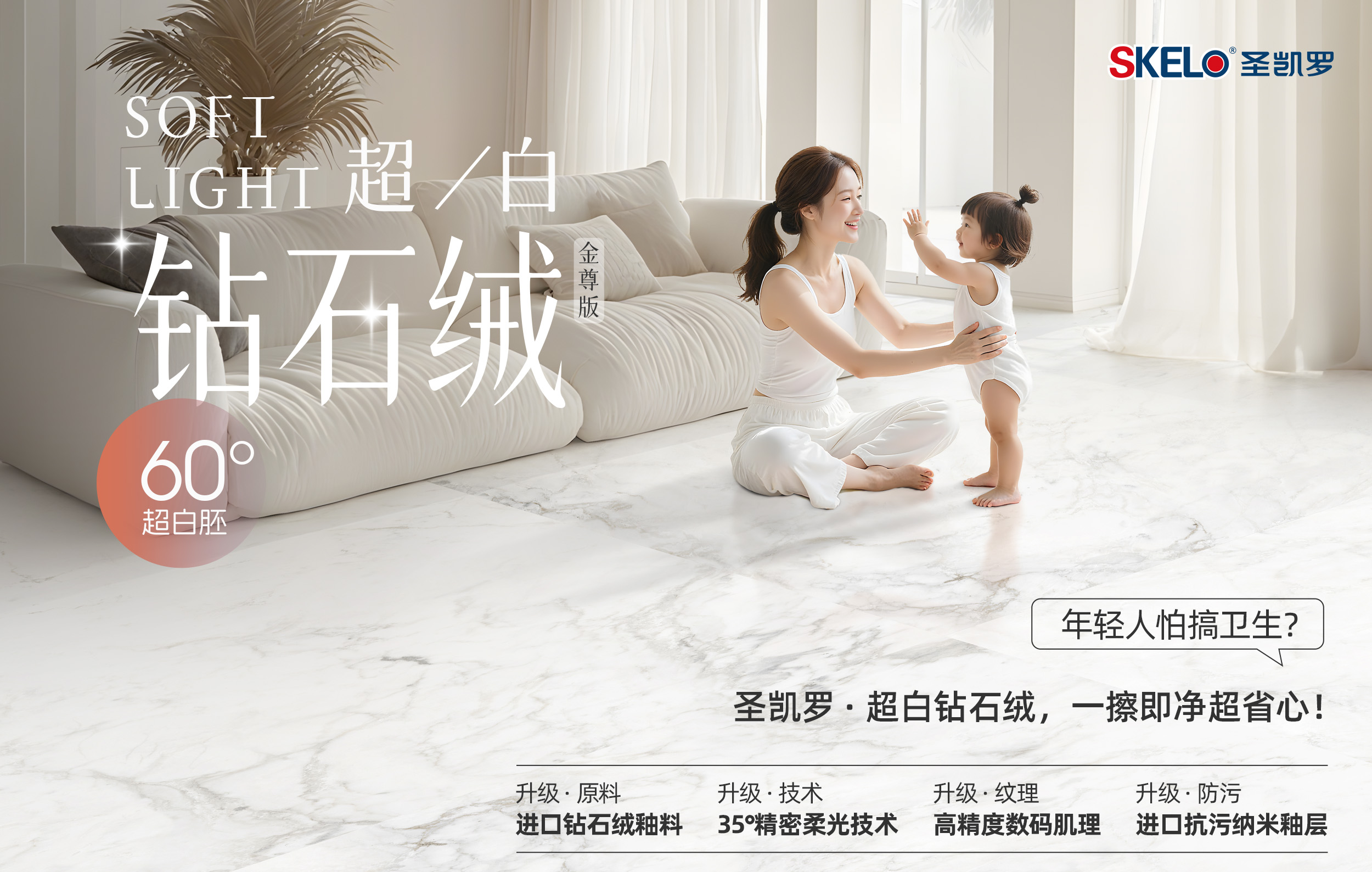 圣凱羅鉆石絨：以60°超白胚與35°柔光，開啟柔光瓷磚新紀(jì)元