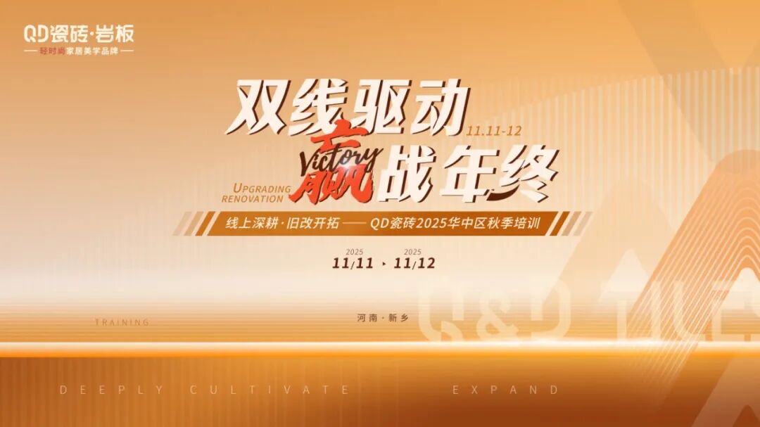 雙線驅動 贏戰(zhàn)年終 | QD瓷磚華中區(qū)秋季專題培訓會蓄勢召開