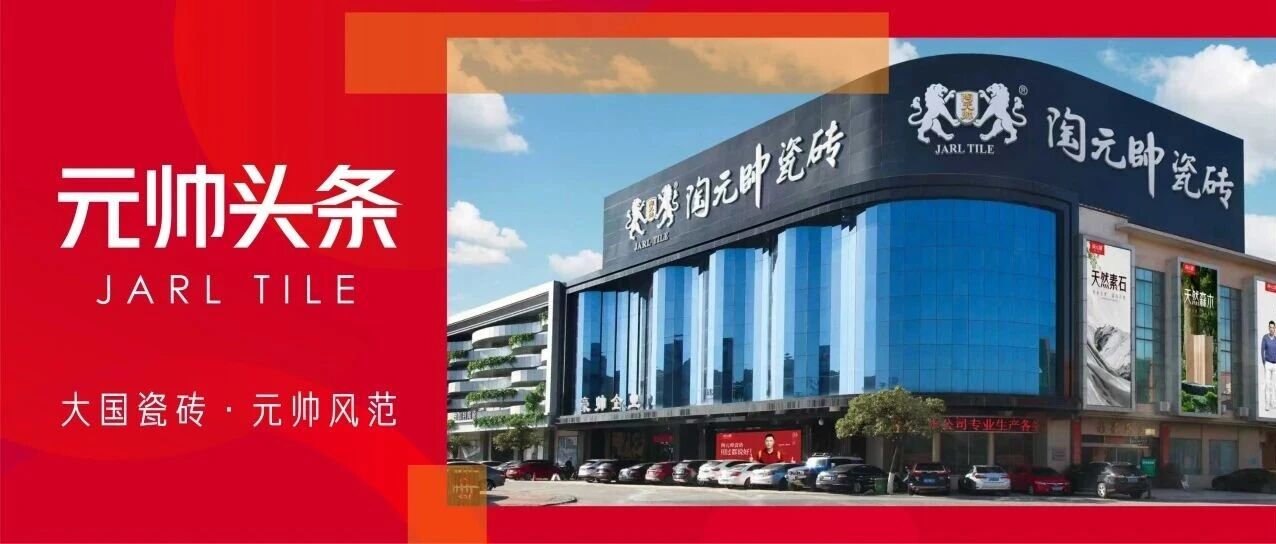 硬核认证| 陶元帅瓷砖通过新国标5A级认证检测