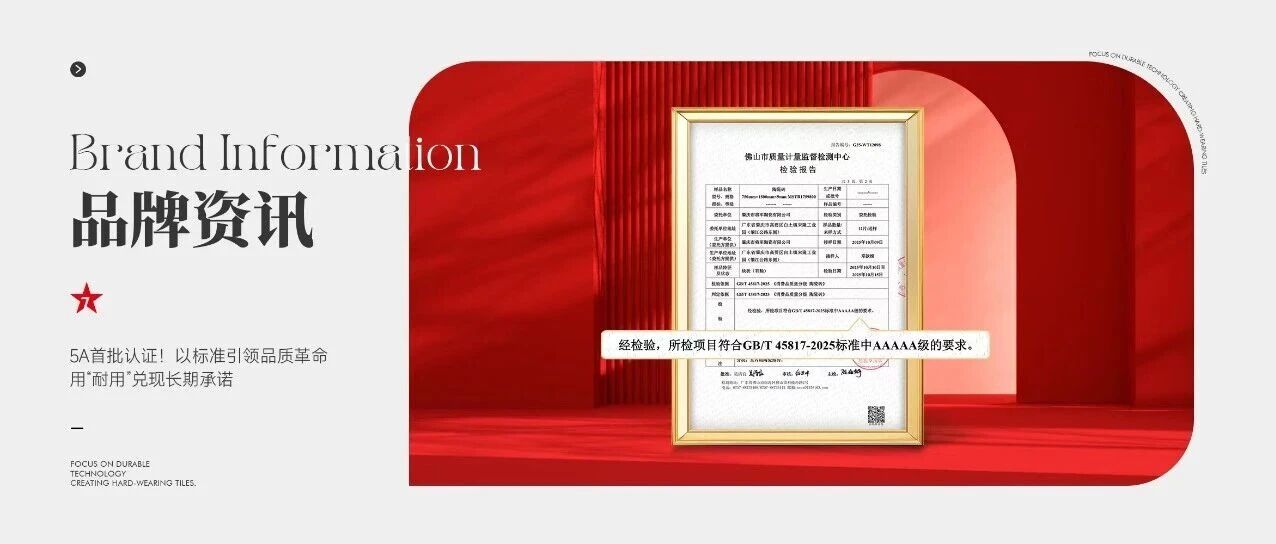5A首批认证！大将军瓷砖以标准引领品质革命，用“耐用”兑现长期承诺