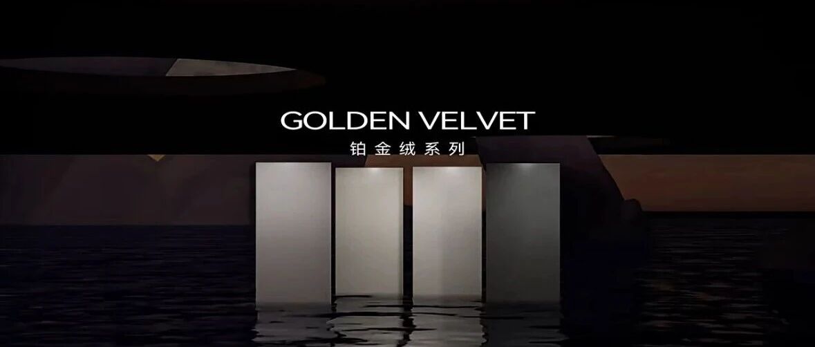 天纬陶瓷𝗚𝗼𝗹𝗱𝗲𝗻 𝗩𝗲𝗹𝘃𝗲𝘁丨铂金绒 - 丝绒流光，铂质天成