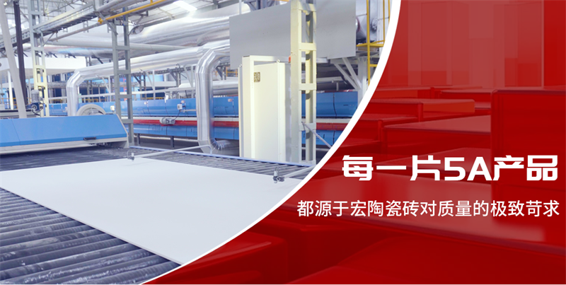 宏陶瓷砖荣膺国家5A级质量认证：以“超标”实力重新定义品质标杆
