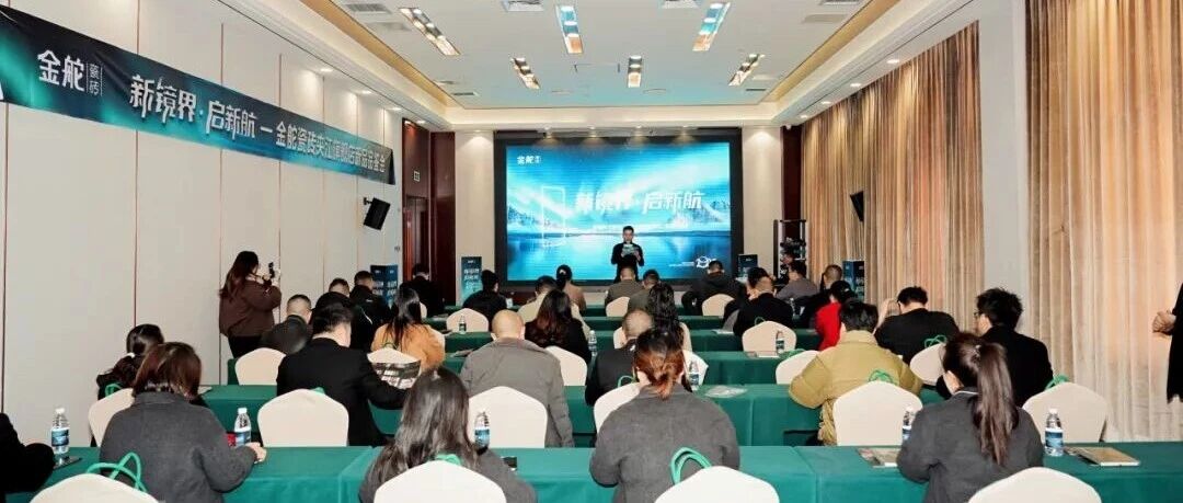 新镜界 启新航| 金舵瓷砖夹江旗舰店新品品鉴会，共探品质人居新方向