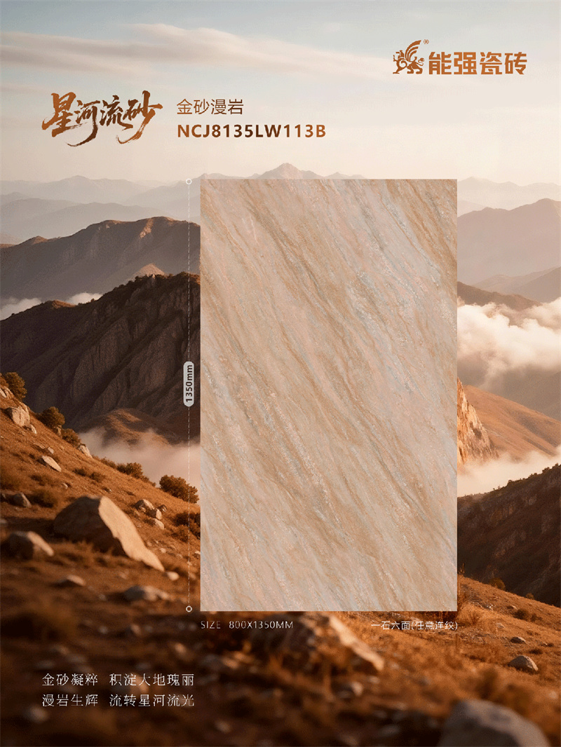 能強(qiáng)瓷磚2025新品【金砂漫巖】｜為空間賦予無(wú)限可能
