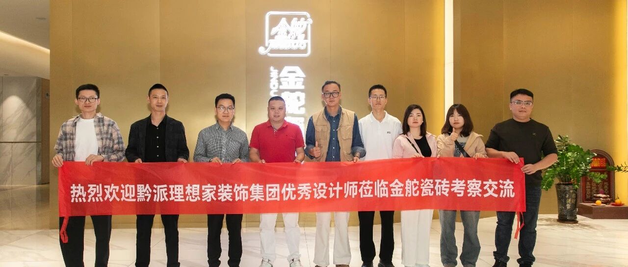 设计同行，质造为鉴 | 黔派理想家装饰集团优秀设计师莅临金舵瓷砖参观交流