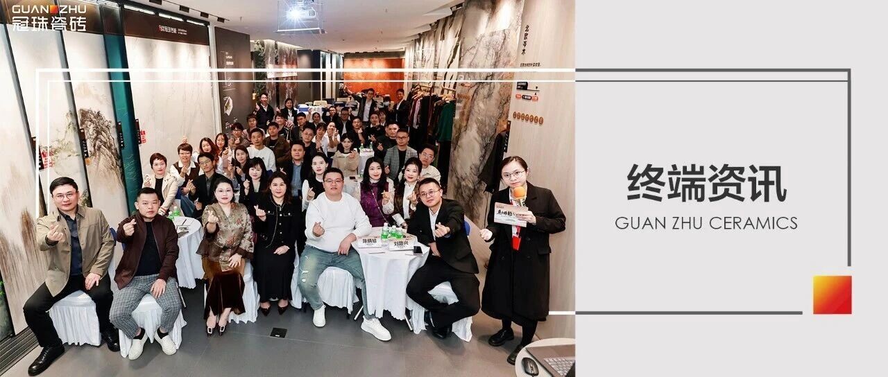 冠珠瓷磚| “佛山菁英匯之設(shè)計(jì)共生?冠珠美學(xué)之夜”圓滿(mǎn)舉行
