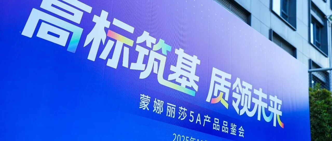 蒙娜丽莎集团率先发布首批5A级陶瓷新品，以高标准引领行业品质革命