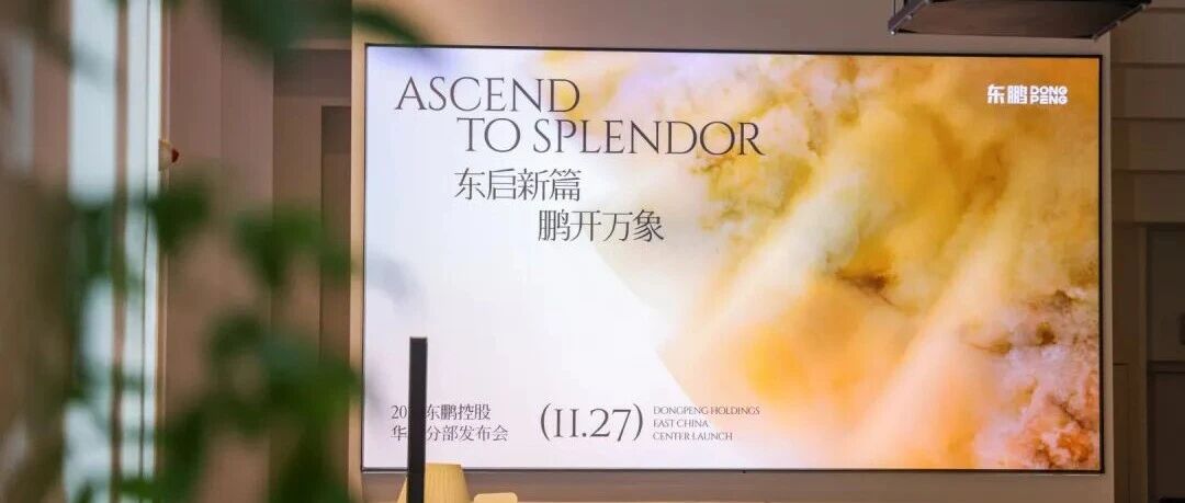 东启新篇 鹏开万象｜东鹏控股华东分部盛大启航