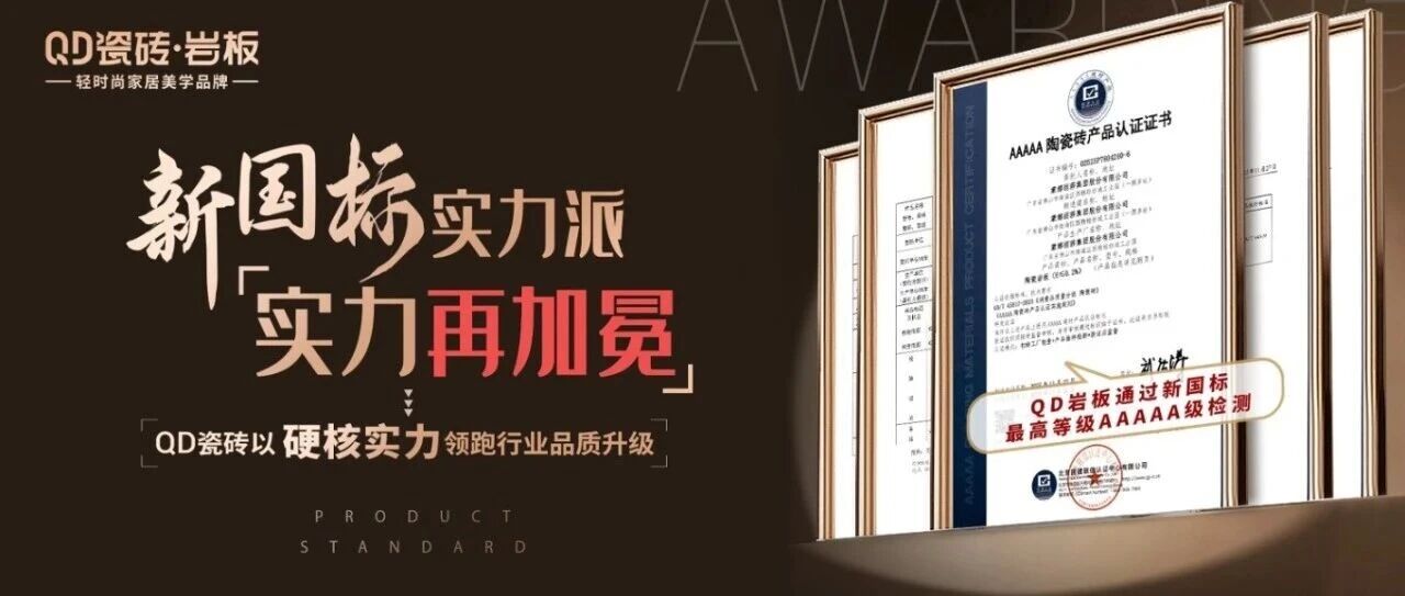 权威认证！新国标实力派QD瓷砖实力再加冕