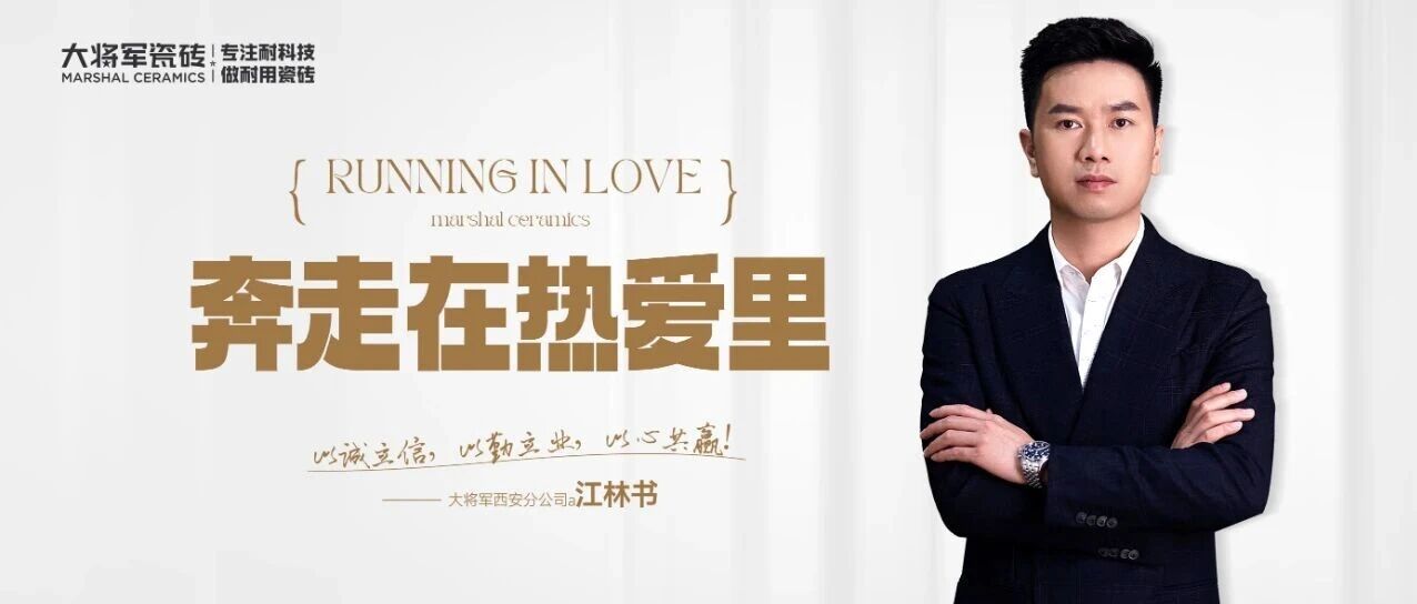 奔走在热爱里｜大将军瓷砖西安分公司江林书：在内卷时代，做确定的事
