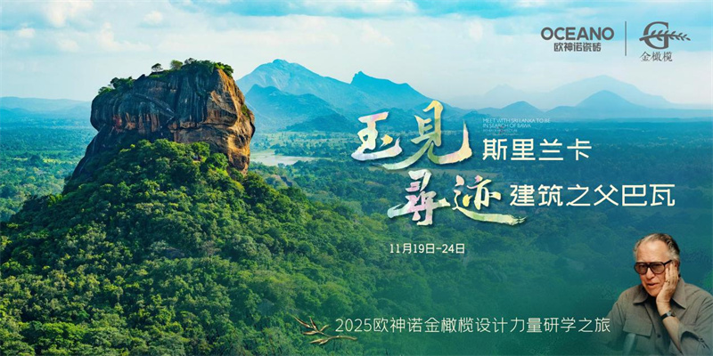 斯里兰卡再出发，欧神诺瓷砖金橄榄设计力量研学之旅完美收官！
