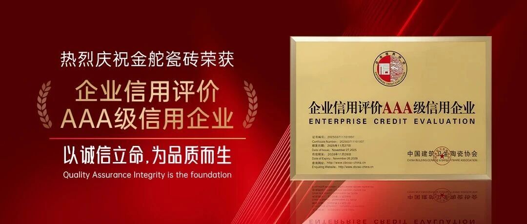 载誉前行| 金舵瓷砖荣获“AAA级信用企业”认证，铸就行业诚信标杆！