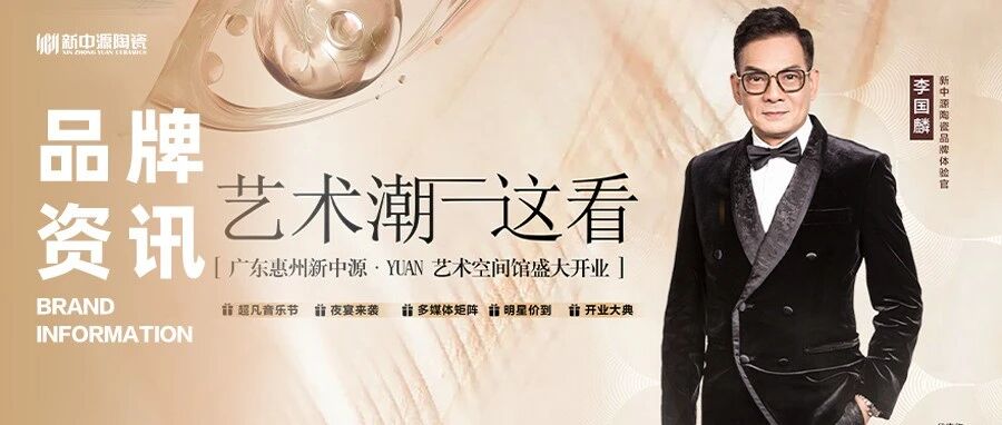 盛境启潮·艺领惠城｜惠州新中源陶瓷YUAN空间艺术馆盛大启幕！