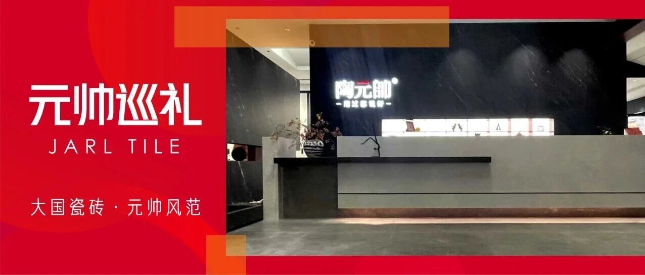 晋江陶元帅瓷砖展馆| 天合归一，一场设计哲学的空间叙事