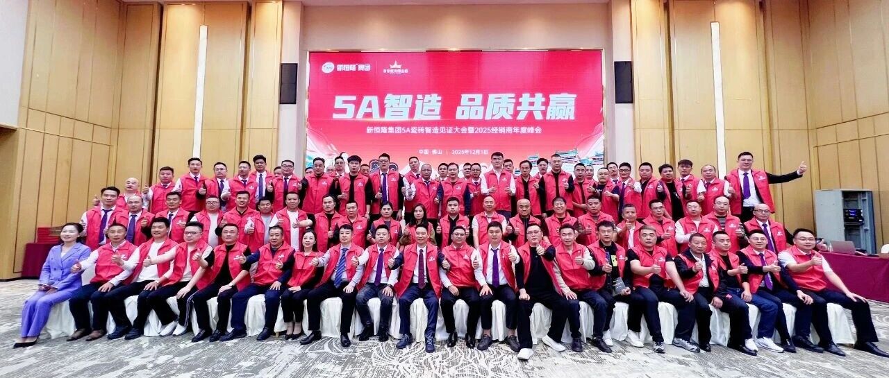 5A新国标实施首日，新恒隆集团5A智造见证大会暨2025经销商年会圆满成功