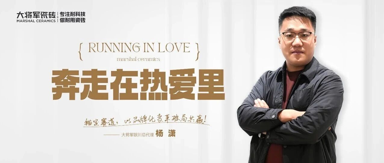 深耕十五年，錨定品牌化：90后楊瀟攜手大將軍瓷磚領(lǐng)跑銀川市場