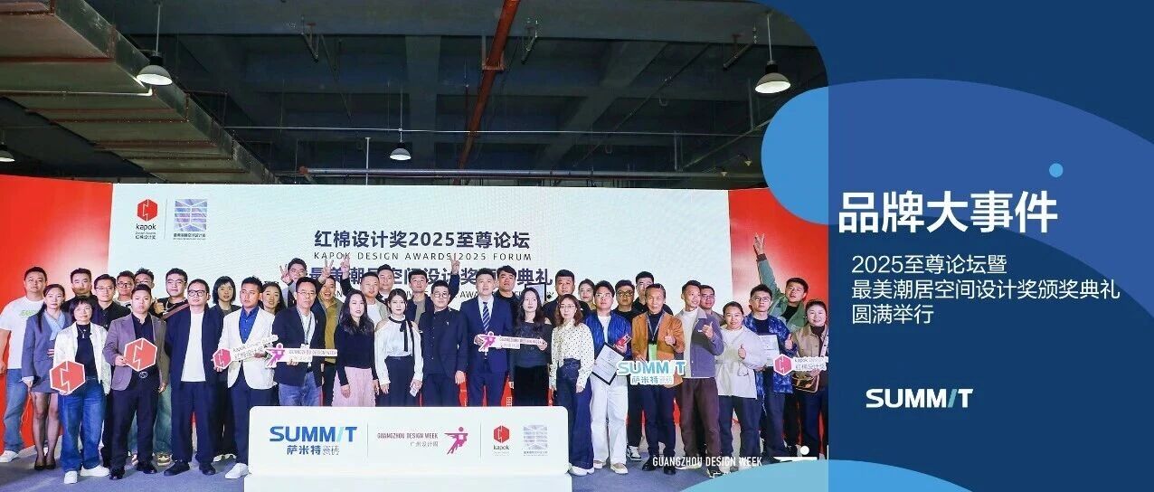 萨米特瓷砖×红棉设计奖 | 2025至尊论坛暨最美潮居空间设计奖颁奖典礼圆满举行