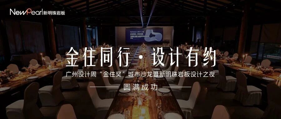 2025广州设计周丨新明珠岩板×金住奖城市沙龙暨颁奖设计之夜圆满落幕