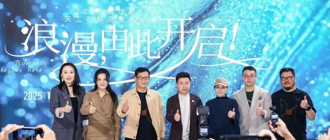 于设计之巅发布“天工石”，威尔斯陶瓷以“石光三韵”开启东方美学新叙事