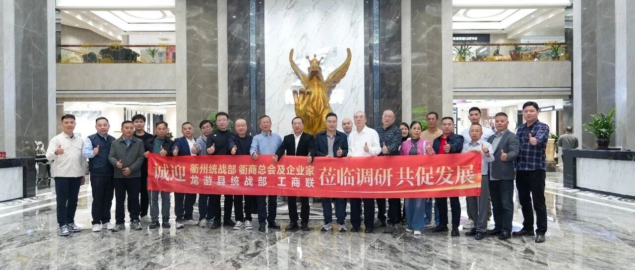 政企联动，共促发展丨浙江衢州代表团莅临能强瓷砖总部考察交流！