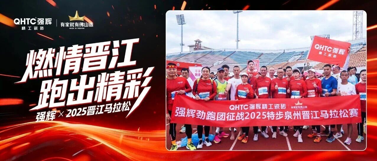 燃情晋江 跑出精彩|强辉精工瓷砖×2025晋江马拉松热血开跑