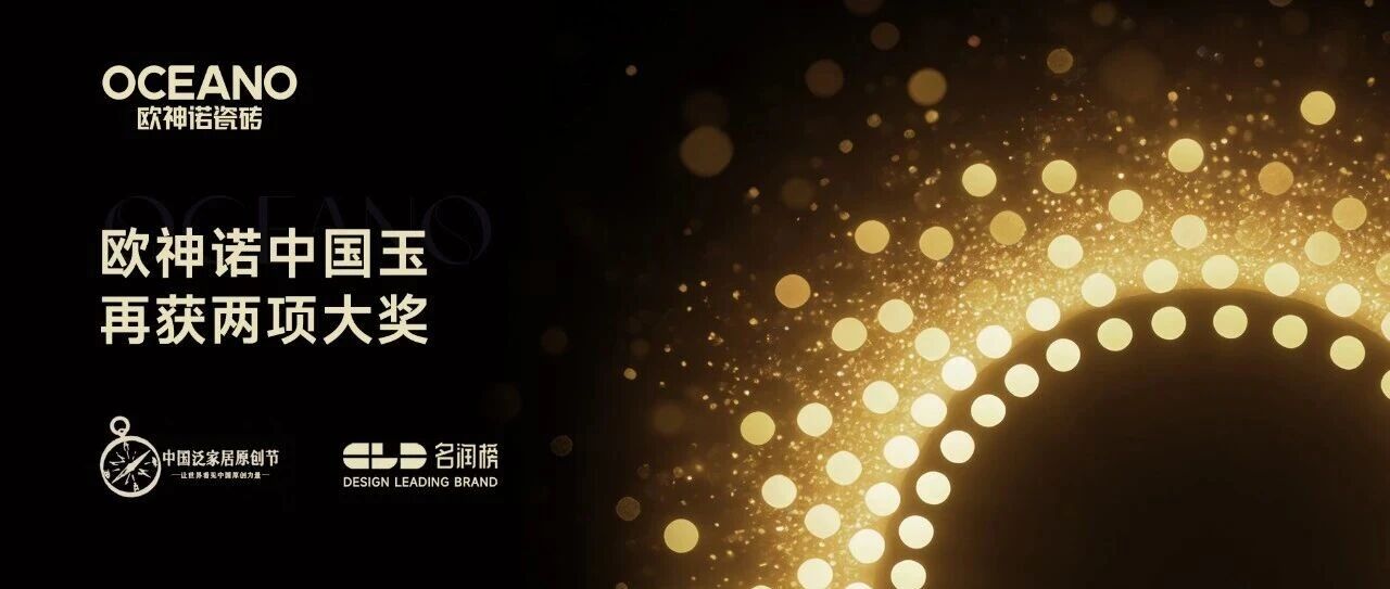 年度原创+设计创新，欧神诺瓷砖中国玉再获两项重磅大奖！