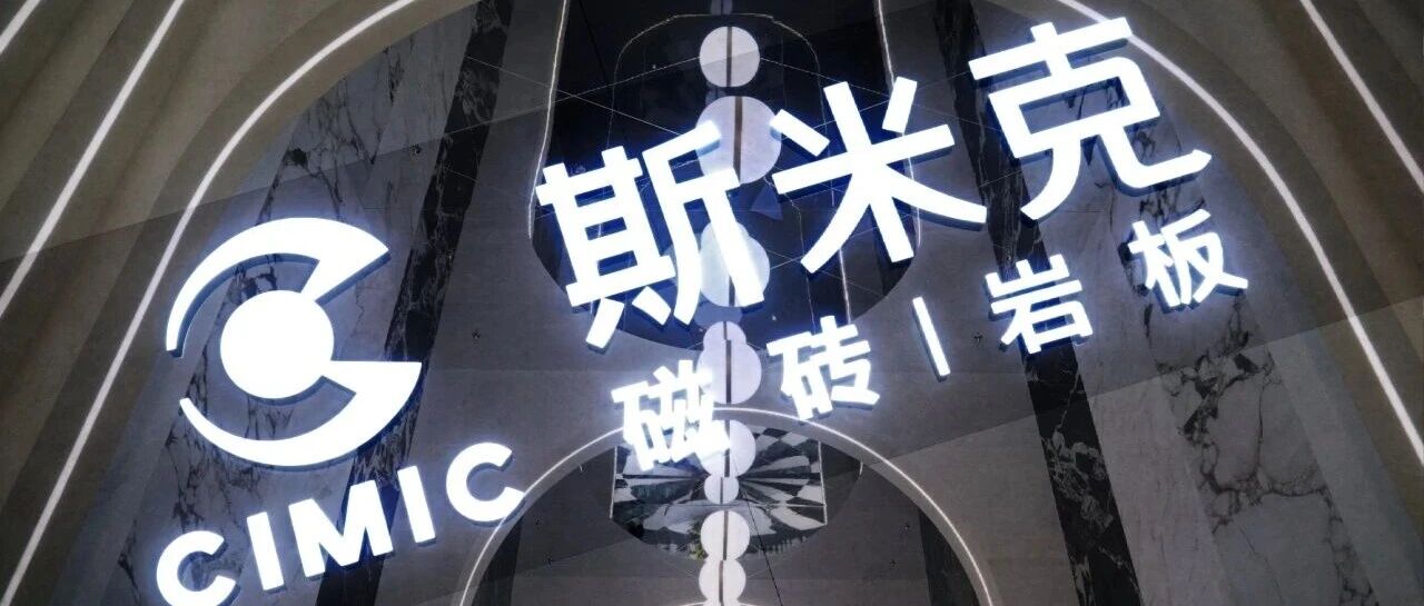 2025斯米克磁磚廣州設(shè)計(jì)周圓滿落幕！期待明年幸福再見(jiàn)！