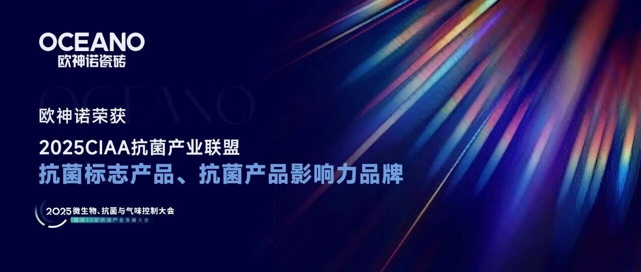 斬獲雙項殊榮！歐神諾瓷磚抗菌陶瓷技術(shù)再獲行業(yè)高度認可