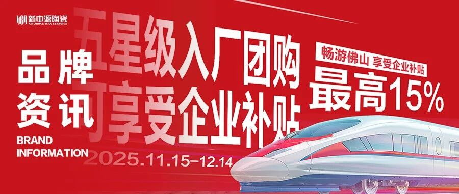 品牌资讯丨新中源陶瓷汨罗&平江五星级入厂团购圆满收官