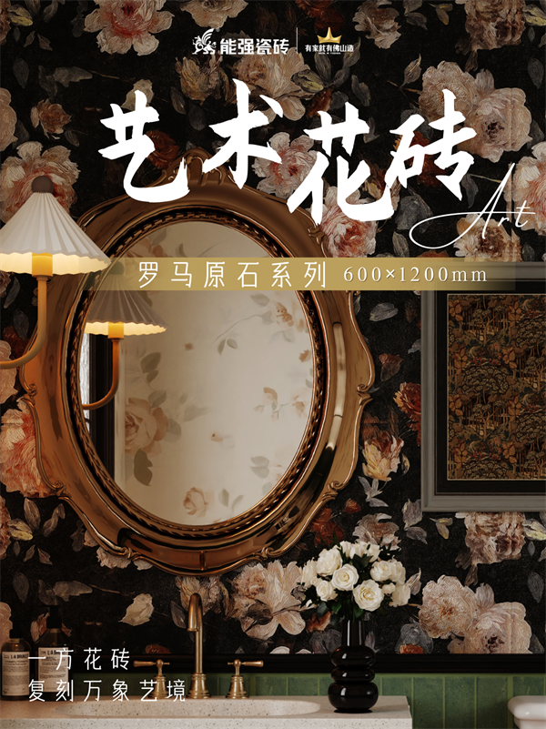 能强瓷砖新品上市丨艺术花砖「罗马原石」系列，繁花再现，烂漫如画