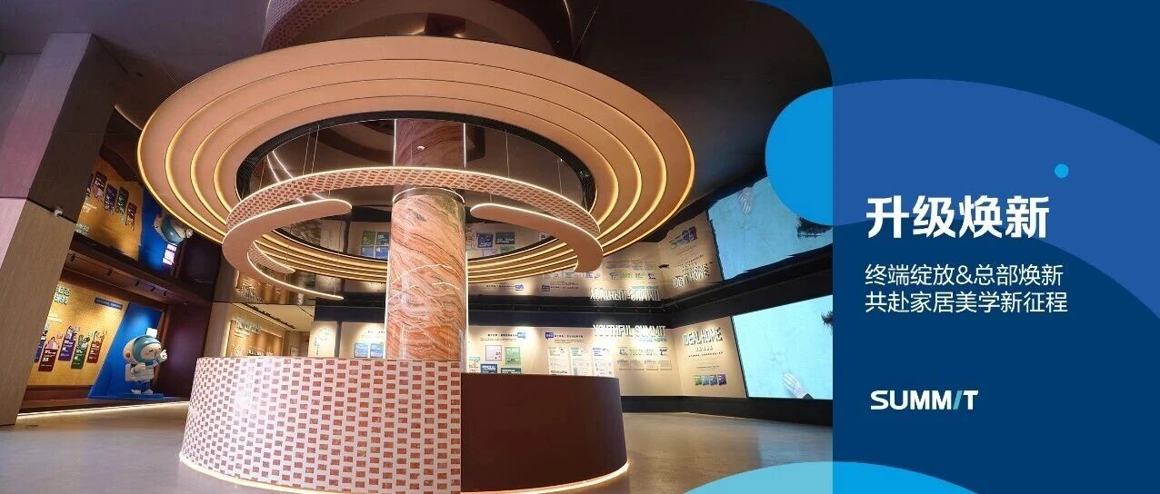 升级焕新| 萨米特瓷砖终端绽放&总部焕新，共赴家居美学新征程