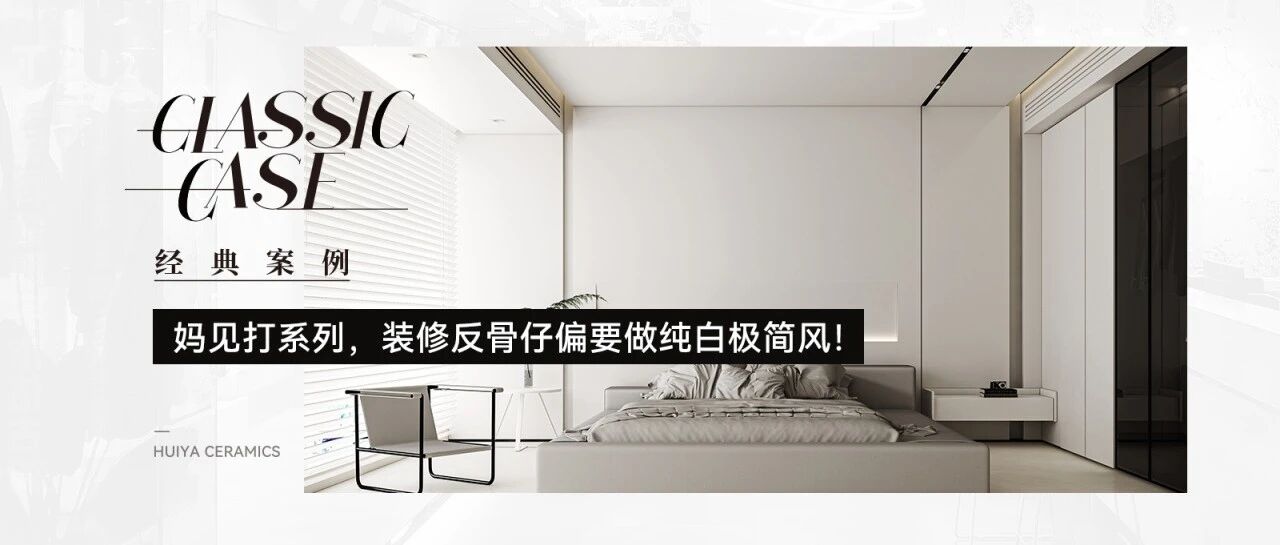 汇亚磁砖安利100个理想家 | 妈见打系列，装修反骨仔偏要做纯白极简风