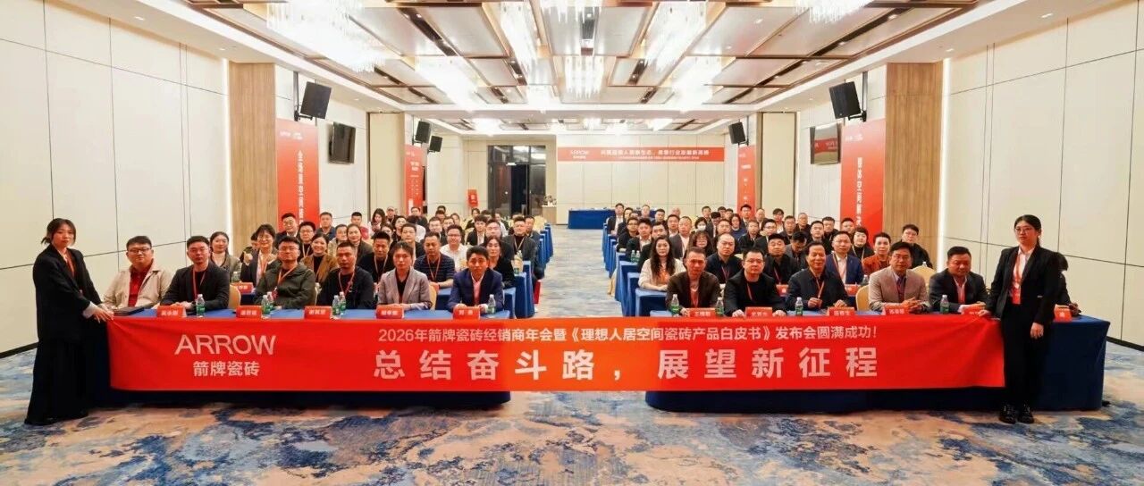 店效倍增，全面增长｜箭牌瓷砖2026年全国经销商年会圆满举行