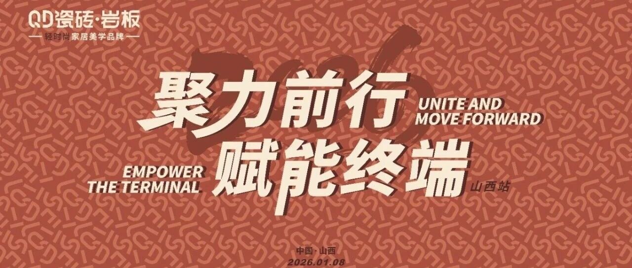 聚力前行 赋能终端 | QD瓷砖山西站赋能培训蓄势召开