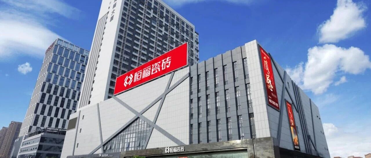 25载深耕·福满万家|恒福瓷砖的时光答卷，藏着中国家庭的幸福密码