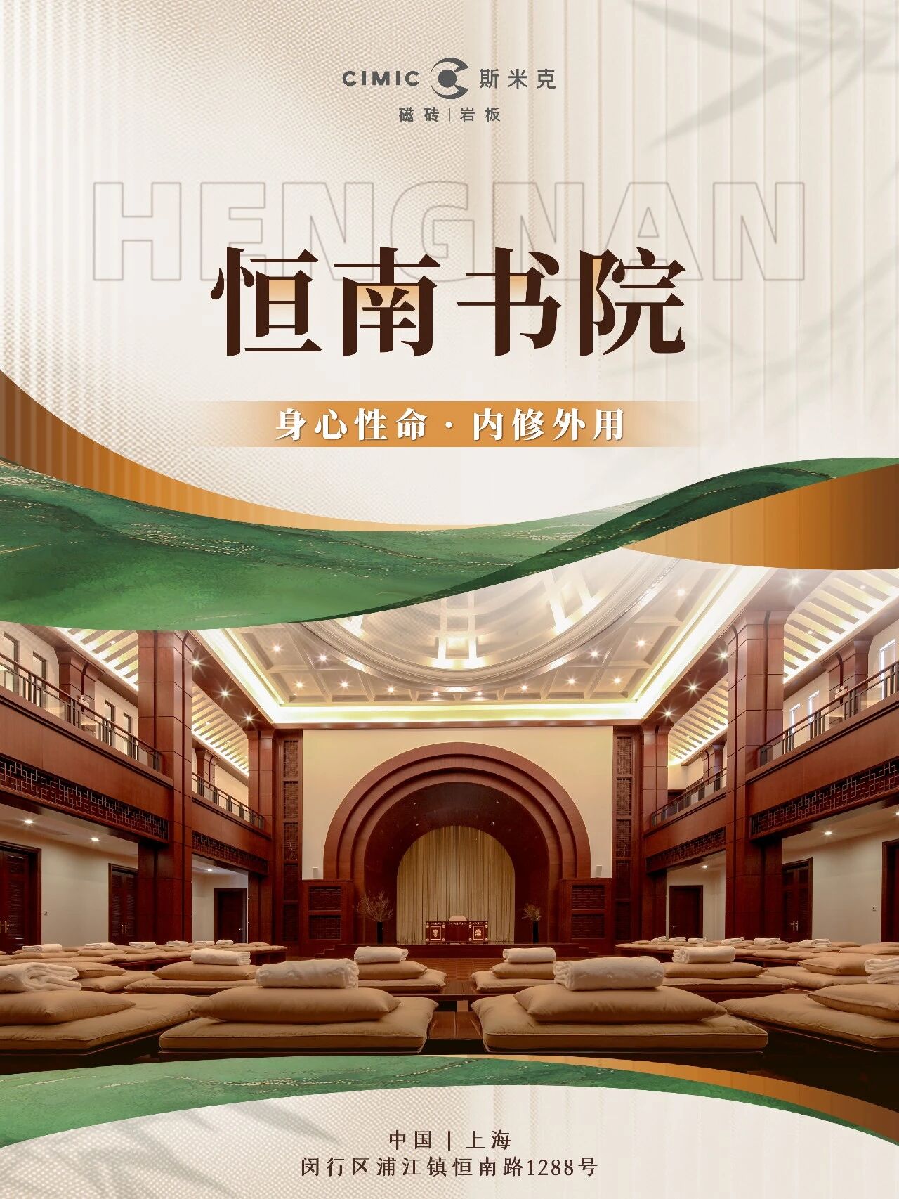 斯米克磁砖X恒南书院：身心性命，内修外用！