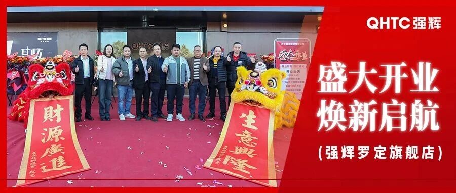 质感美学 向新而行|强辉精工瓷砖罗定质感大师馆盛大启幕