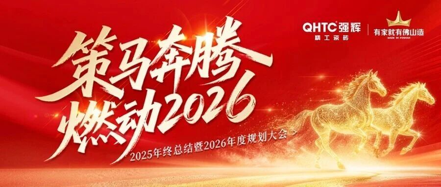 策马奔腾 燃动2026| 强辉集团年度总结会暨新年晚会完美落幕