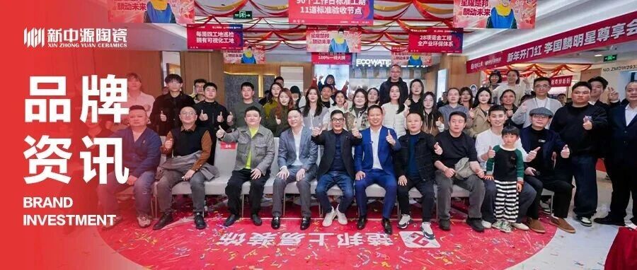 新中源陶瓷×楚邦上易战略签约圆满达成，开年盛典惠启新程！