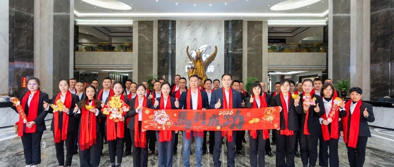 燃动2026|能强瓷砖2025年度总结暨2026迎新晚会圆满举行