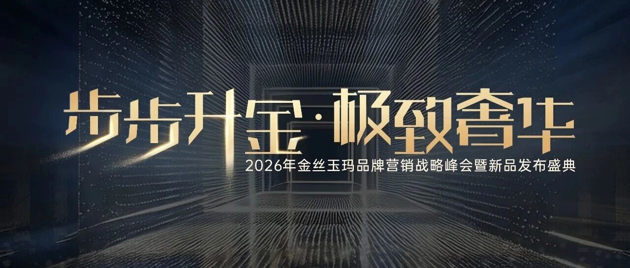 步步升金 极致奢华 | 2026金丝玉玛瓷砖新品发布盛典圆满收官！