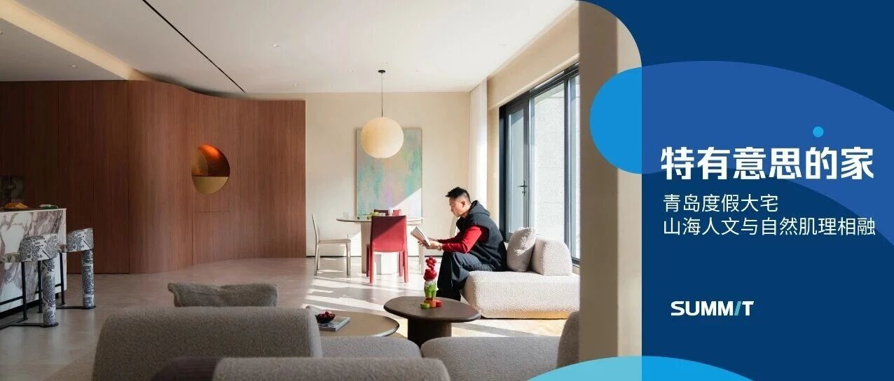 萨米特瓷砖特有意思的家| 海风·自由·治愈，200㎡青岛度假式大平层一探究竟
